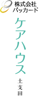 ケアハウス土支田