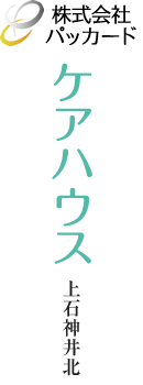 ケアハウス上石神井北