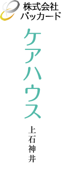 ケアハウス上石神井