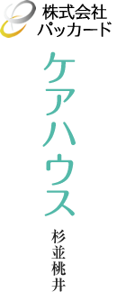 ケアハウス杉並桃井